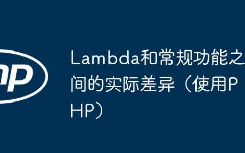 Lambda和常规功能之间的实际差异（使用PHP）