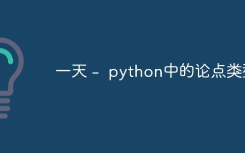 一天 –  python中的论点类型