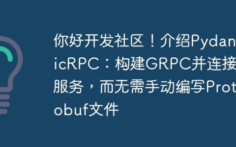 你好开发社区！介绍PydanticRPC：构建GRPC并连接RPC服务，而无需手动编写Protobuf文件