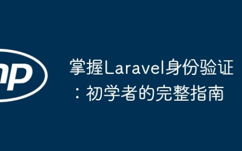 掌握Laravel身份验证：初学者的完整指南