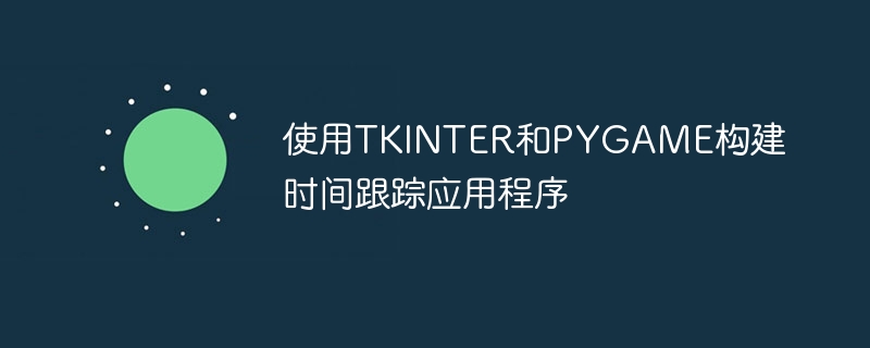 使用tkinter和pygame构建时间跟踪应用程序