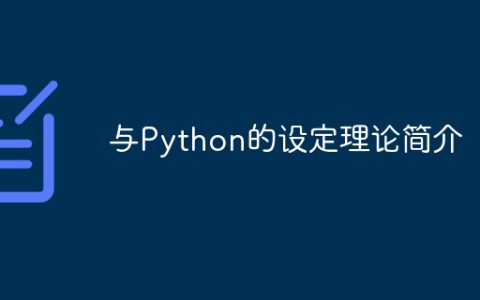 与Python的设定理论简介