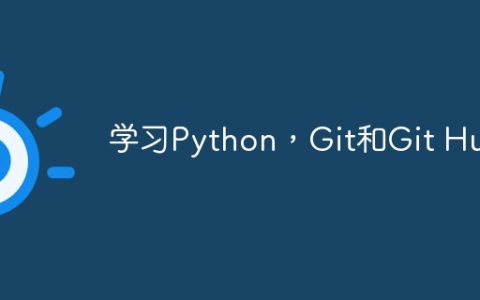 学习Python，Git和Git Hub