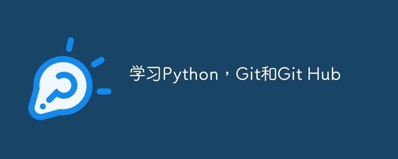 学习python,git和git hub