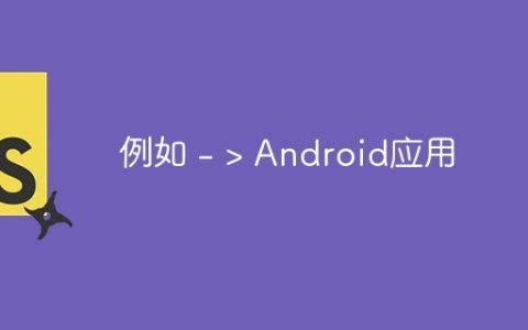 例如 – > Android应用
