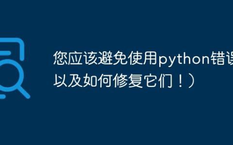 您应该避免使用python错误（以及如何修复它们！）