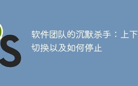 软件团队的沉默杀手：上下文切换以及如何停止