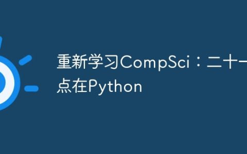 重新学习CompSci：二十一点在Python