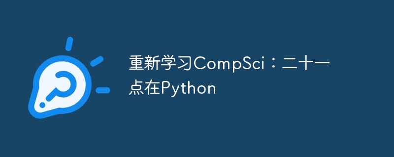 重新学习compsci:二十一点在python