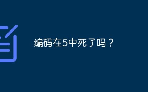 编码在5中死了吗？