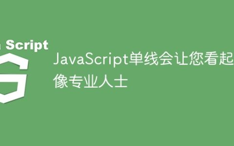 JavaScript单线会让您看起来像专业人士