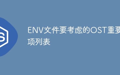 ENV文件要考虑的OST重要事项列表