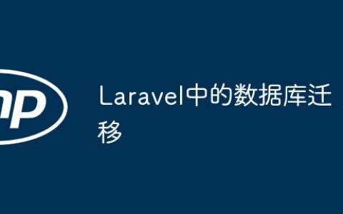 Laravel中的数据库迁移