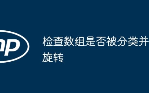 检查数组是否被分类并旋转