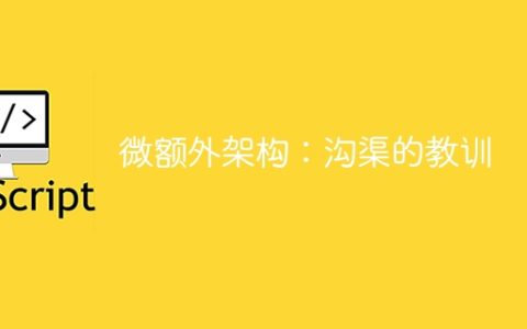微额外架构：沟渠的教训