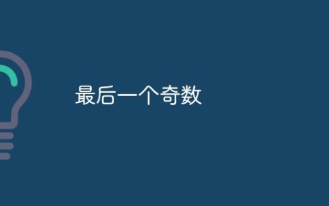 最后一个奇数