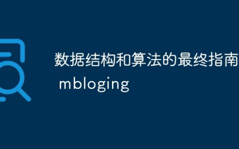 数据结构和算法的最终指南| mbloging