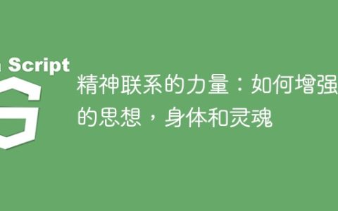 精神联系的力量：如何增强您的思想，身体和灵魂
