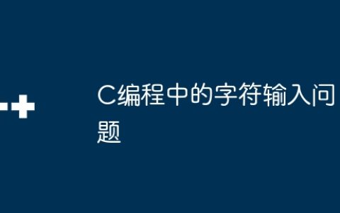 C编程中的字符输入问题
