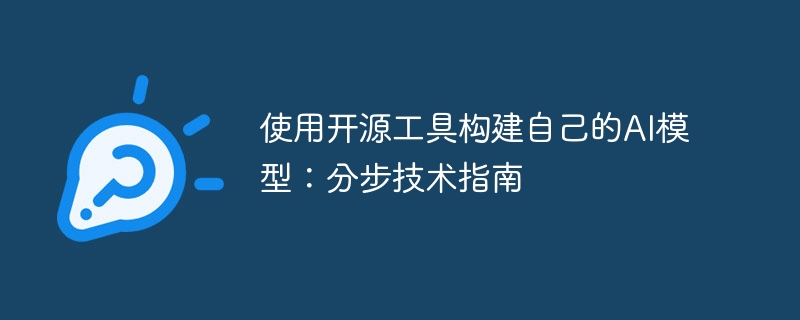 使用开源工具构建自己的ai模型:分步技术指南