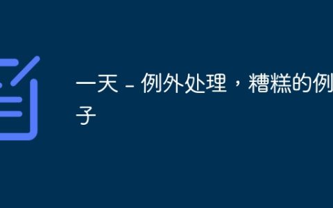 一天 – 例外处理，糟糕的例子