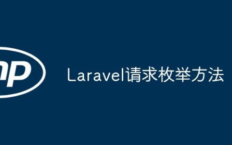 Laravel请求枚举方法