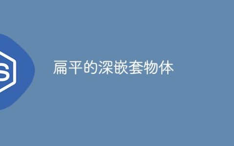 扁平的深嵌套物体