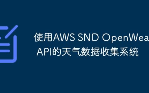 使用AWS SND OpenWeather API的天气数据收集系统