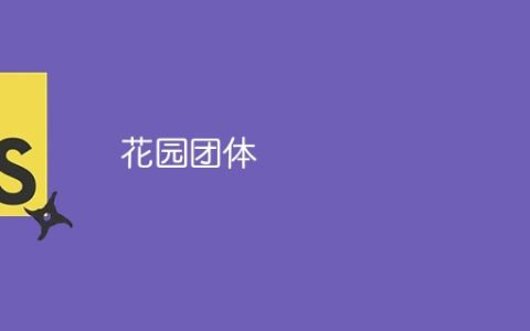 花园团体