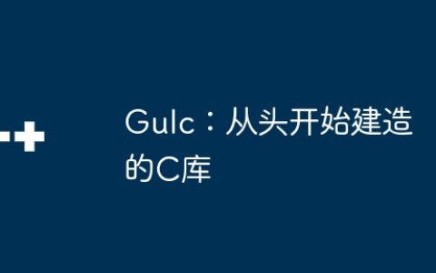 Gulc：从头开始建造的C库
