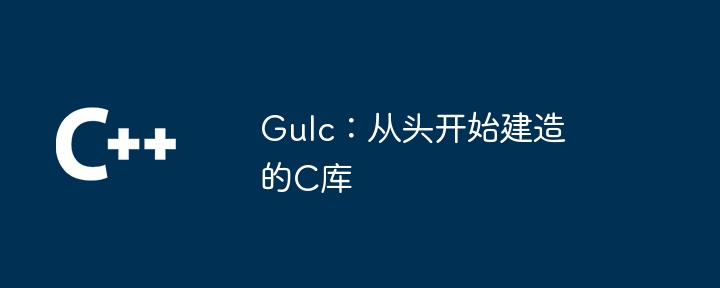 gulc:从头开始建造的c库