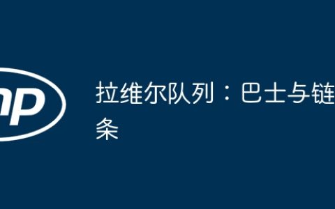 拉维尔队列：巴士与链条