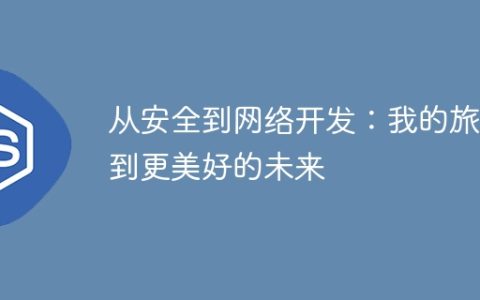 从安全到网络开发：我的旅程到更美好的未来