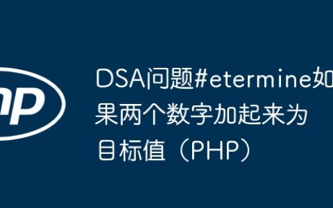 DSA问题#etermine如果两个数字加起来为目标值（PHP）