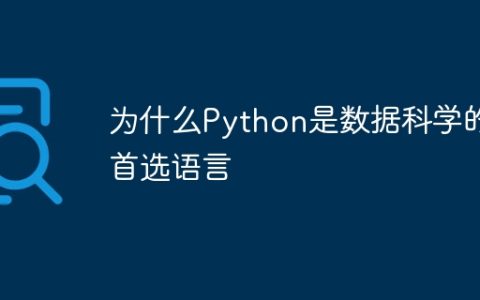 为什么Python是数据科学的首选语言