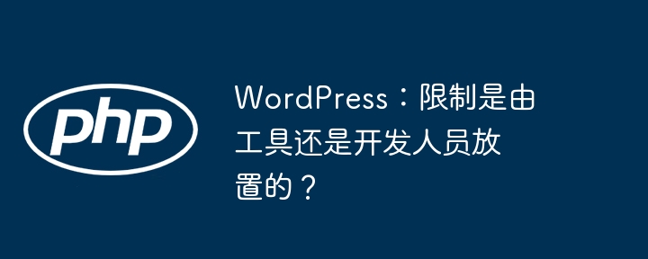 wordpress:限制是由工具还是开发人员放置的?