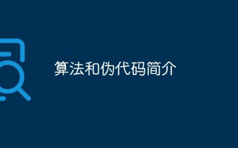 算法和伪代码简介