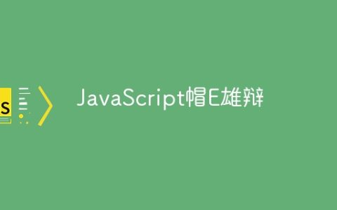 JavaScript帽E雄辩