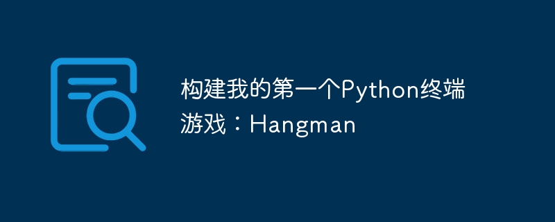 构建我的第一个python终端游戏:hangman