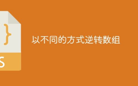 以不同的方式逆转数组