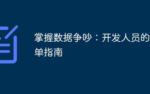 掌握数据争吵：开发人员的简单指南