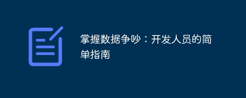 掌握数据争吵:开发人员的简单指南