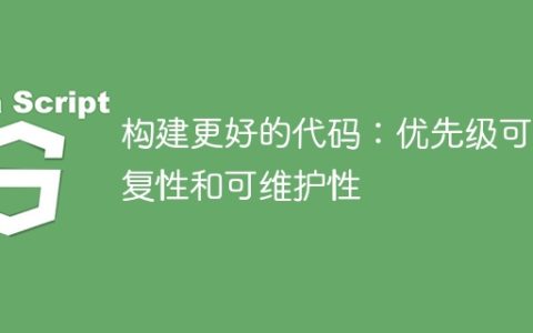 构建更好的代码：优先级可重复性和可维护性