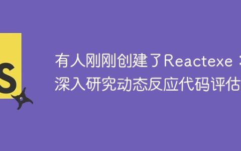 有人刚刚创建了Reactexe：深入研究动态反应代码评估