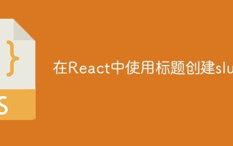 在React中使用标题创建slug