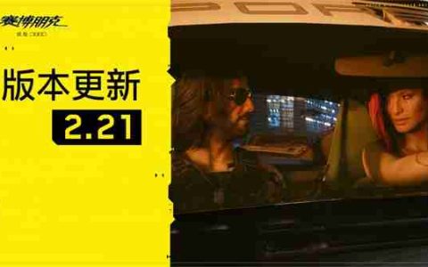 《赛博朋克2077》发布2.21版本更新 添加50系技术支持