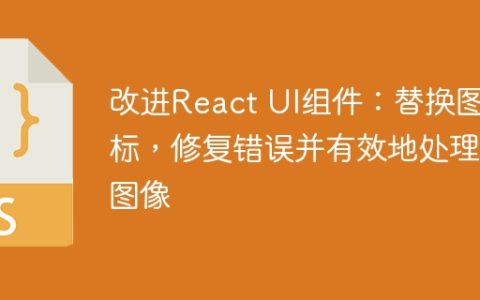 改进React UI组件：替换图标，修复错误并有效地处理图像