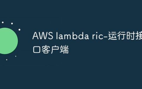 AWS lambda ric-运行时接口客户端