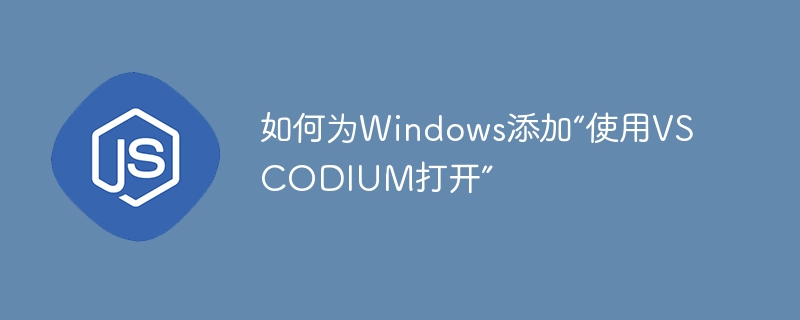 如何为windows添加“使用vscodium打开”