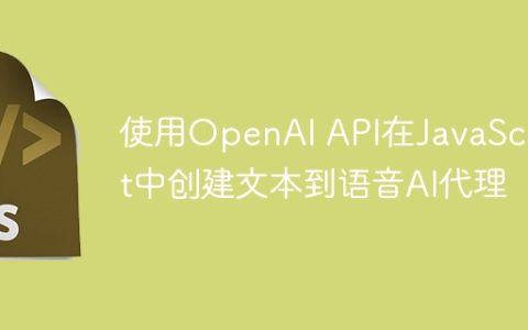 使用OpenAI API在JavaScript中创建文本到语音AI代理